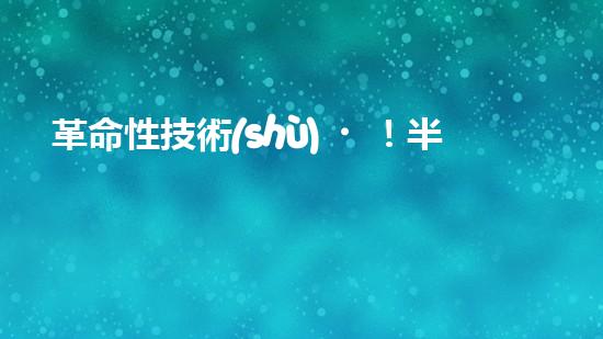 革命性技術(shù)！半導體廢氣處理：解決環(huán)境污染的新奇方法？